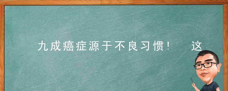 九成癌症源于不良习惯! 这7种好习惯帮你把癌挡在门外